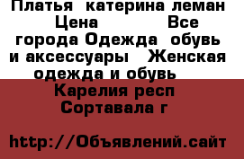 Платья “катерина леман“ › Цена ­ 1 500 - Все города Одежда, обувь и аксессуары » Женская одежда и обувь   . Карелия респ.,Сортавала г.